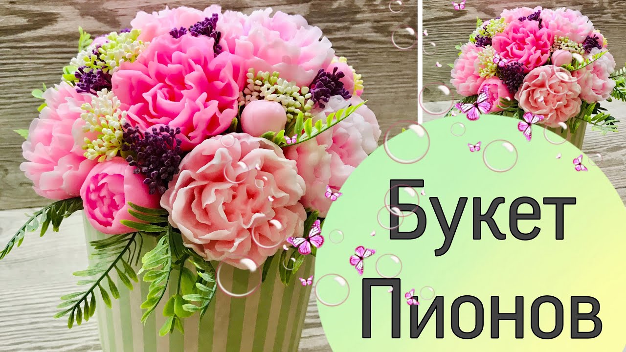 Мыловарение❤️мастер-класс «Букет пионов»❤️soap•DIY
