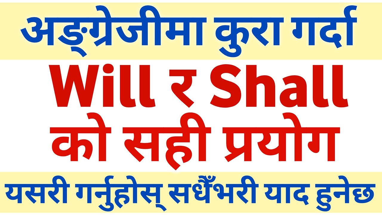 Will and Shall को सही प्रयोग || Learn Will & Shall in English Grammar with Examples || Helping Verbs