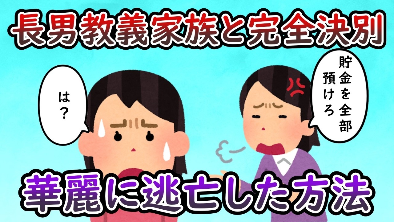 長男教義家族「長男を支えるための人生だ」 → ばいばーい＾＾