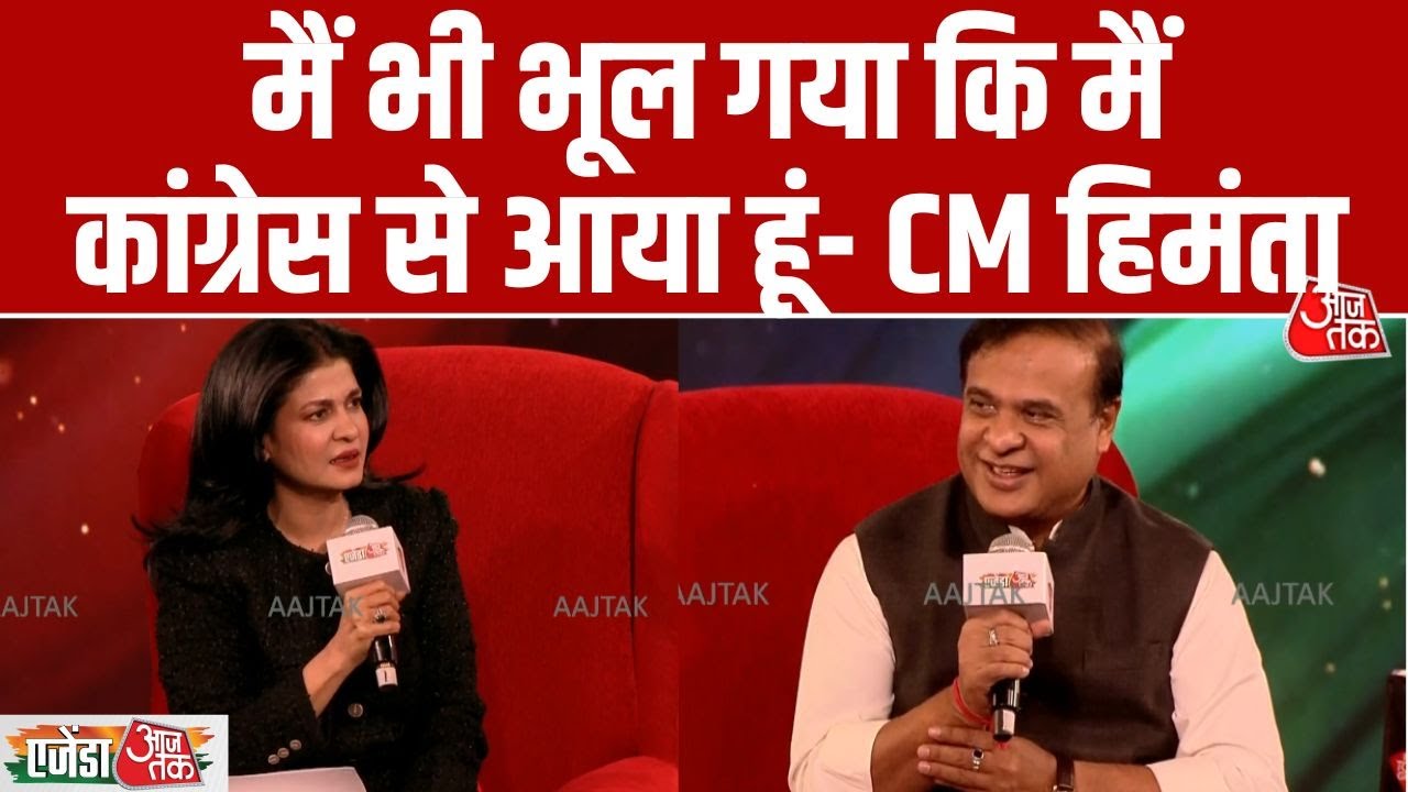 CM Himanta Biswa Sarma Exclusive: 'मैं भी भूल गया कांग्रेस से आया हूं, सबको भूल जाना ही अच्छा है'