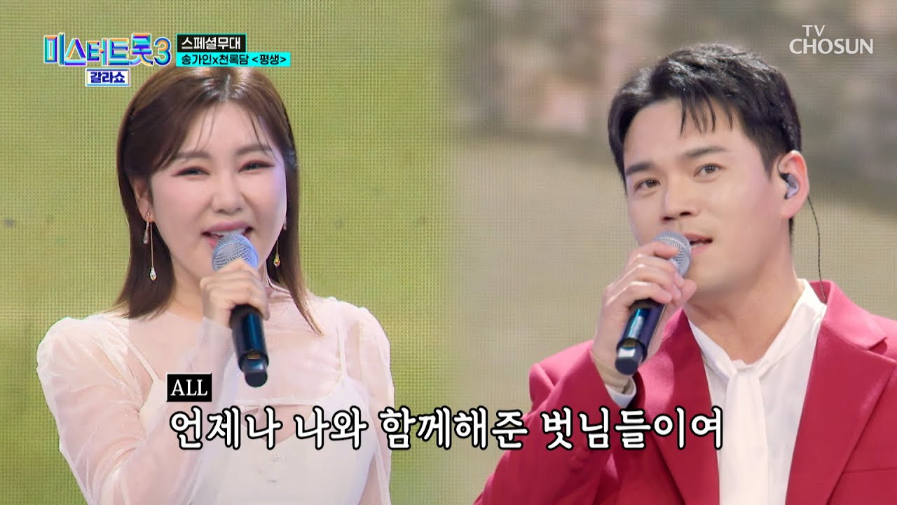 가인이와 록담이의 노래를 ‘평생’♪ 듣는 게🎧 내 소원🥺 TV CHOSUN 250327 방송 | [미스터트롯3 갈라쇼 – 2회] | TV조선
