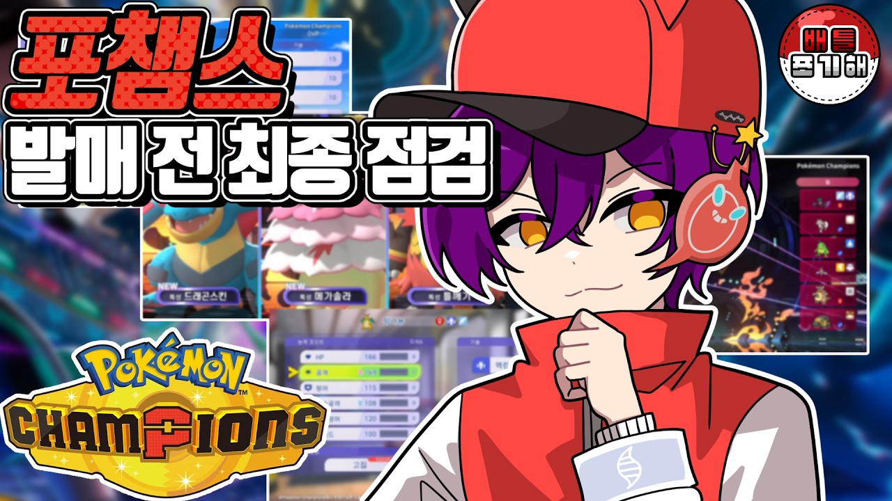 드디어 포챔스 발매 일주일 전! :: [포켓몬 챔피언스]