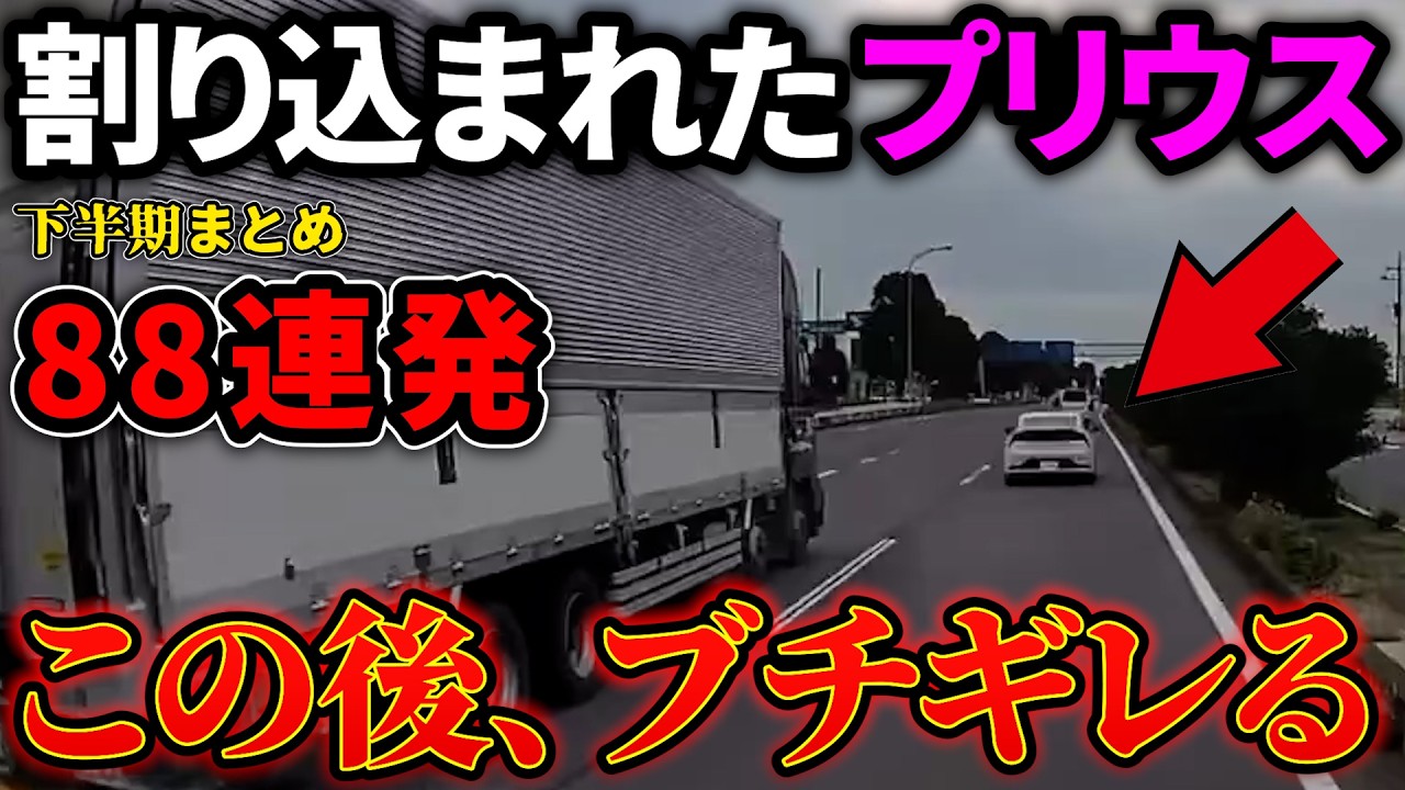 88選！下半期まとめ1【ドラレコ】この後やばい！ドラレコが記録した驚愕の行動/衝撃の映像【交通安全推進、危険予知トレーニング】