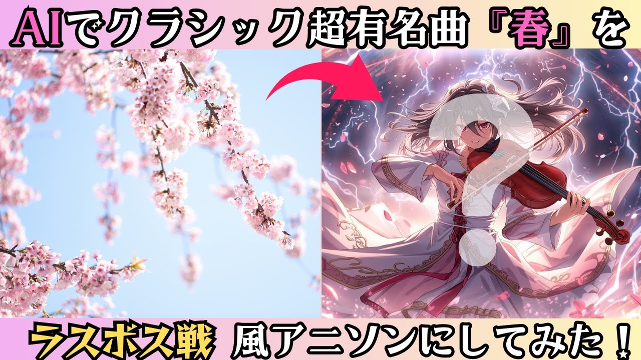 AIでクラシック超有名曲『春』をラスボス戦風アニソンにしてみた！【作業用BGM  Vivaldi – Spring】