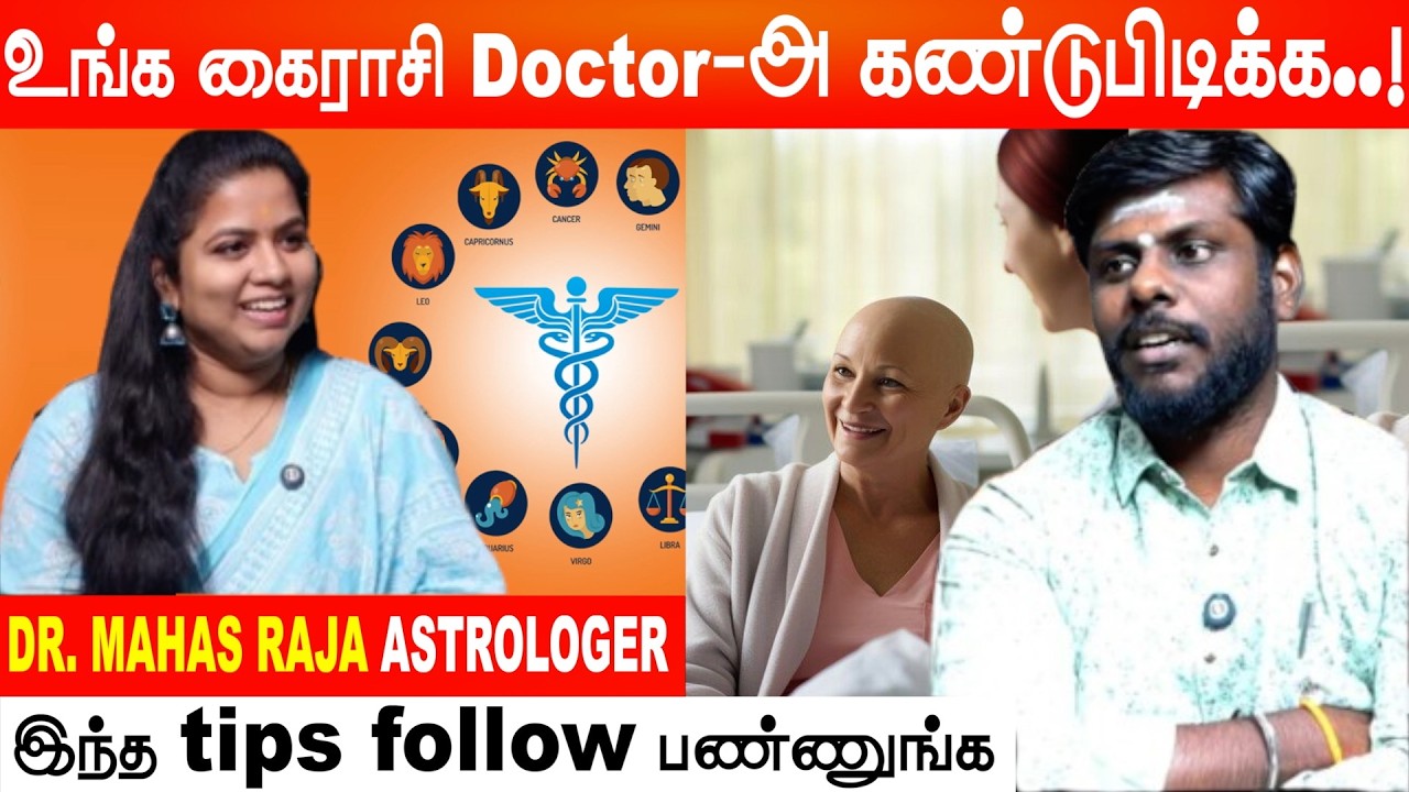 காப்பாற்றவே முடியாதுனு சொன்னவரை..! மருத்துவ ஜோதிடம் காப்பாற்றிய அதிசயம் | Dr. Mahas Raja #cancer