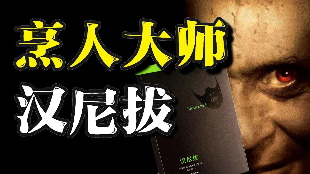 “烹人大师”汉尼拔，食物链顶端的男人，结局竟是这样的！