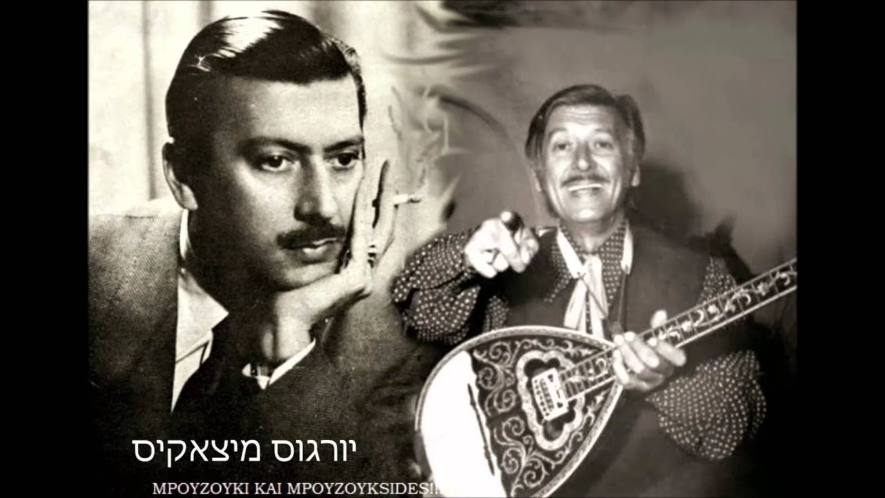 קלאסיקות רבטיקו - כשמעשנים את הנרגילה - Ό&tau;&alpha;&nu; &kappa;&alpha;&pi;&nu;ί&zeta;&epsilon;&iota; &omicron; &lambda;&omicron;&upsilon;&lambda;ά&sigmaf; (מתורגם)