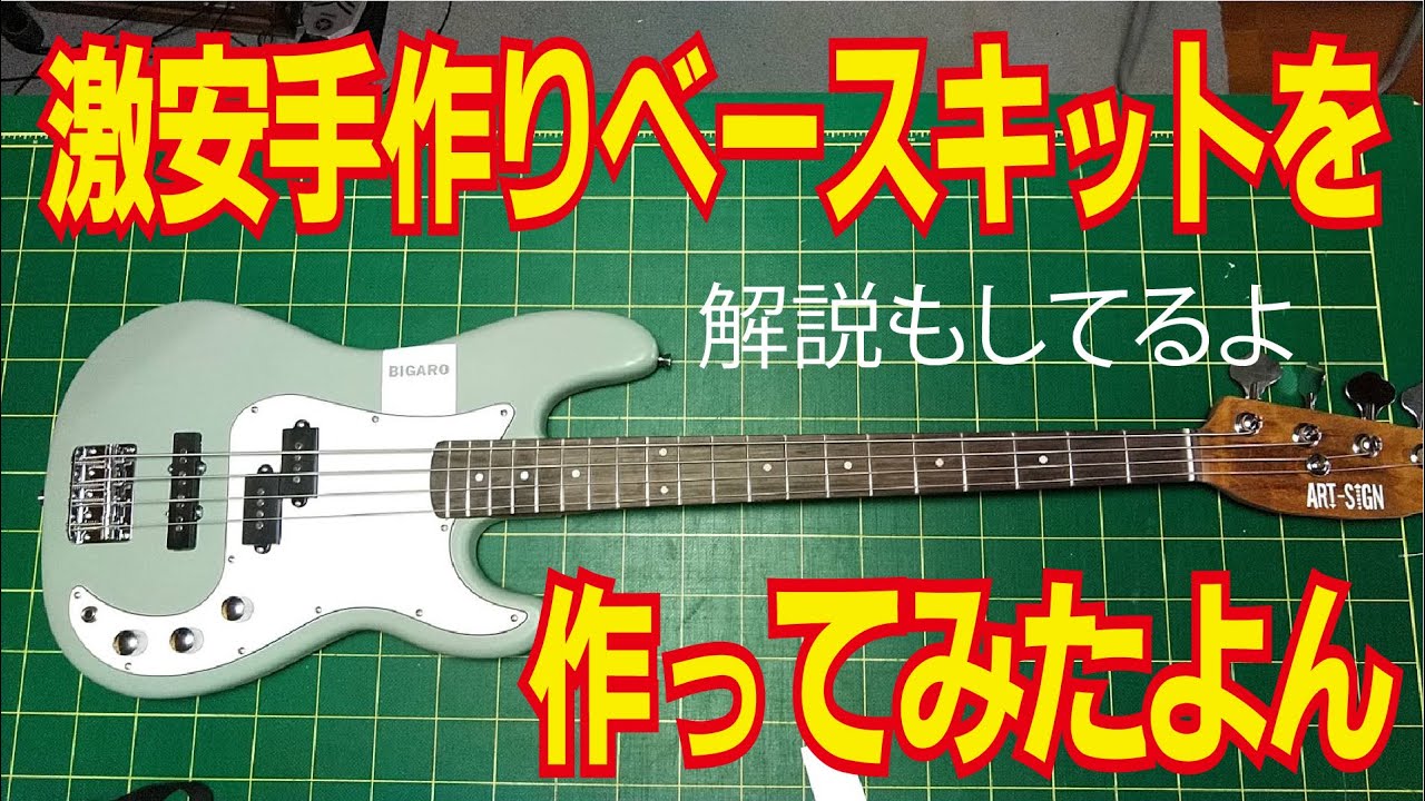 12000円の手作りベースキットでベース製作