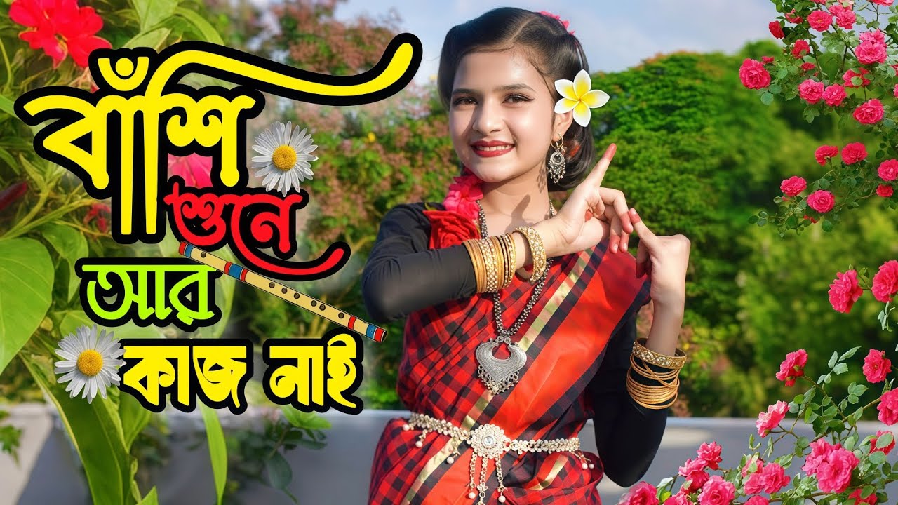 Bangla folk Dance-Bashi Shune,Bondhu tin din,Sadher Lau,tomar ghore, je jan premer,Nishithe jaiyo।