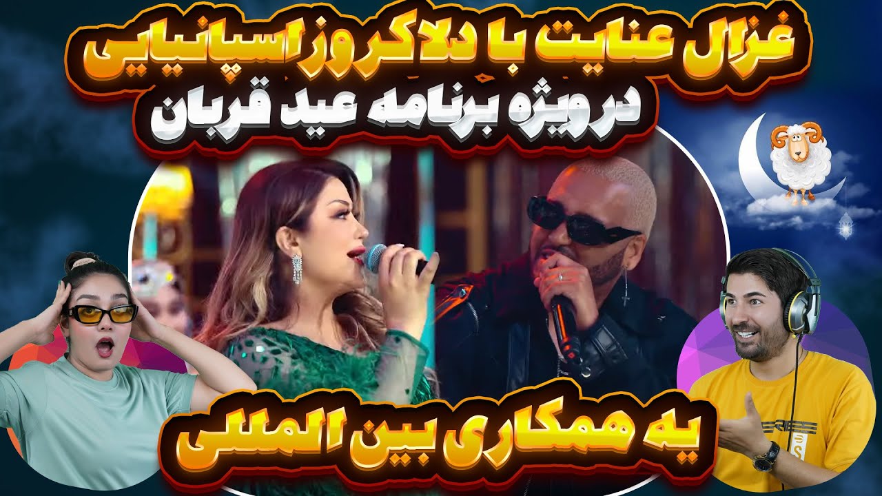 اولین همکاری بین الملی بانو غزال عنایت و خواننده ی معروف اسپانیا دللا کروز  💗💗  baby jan