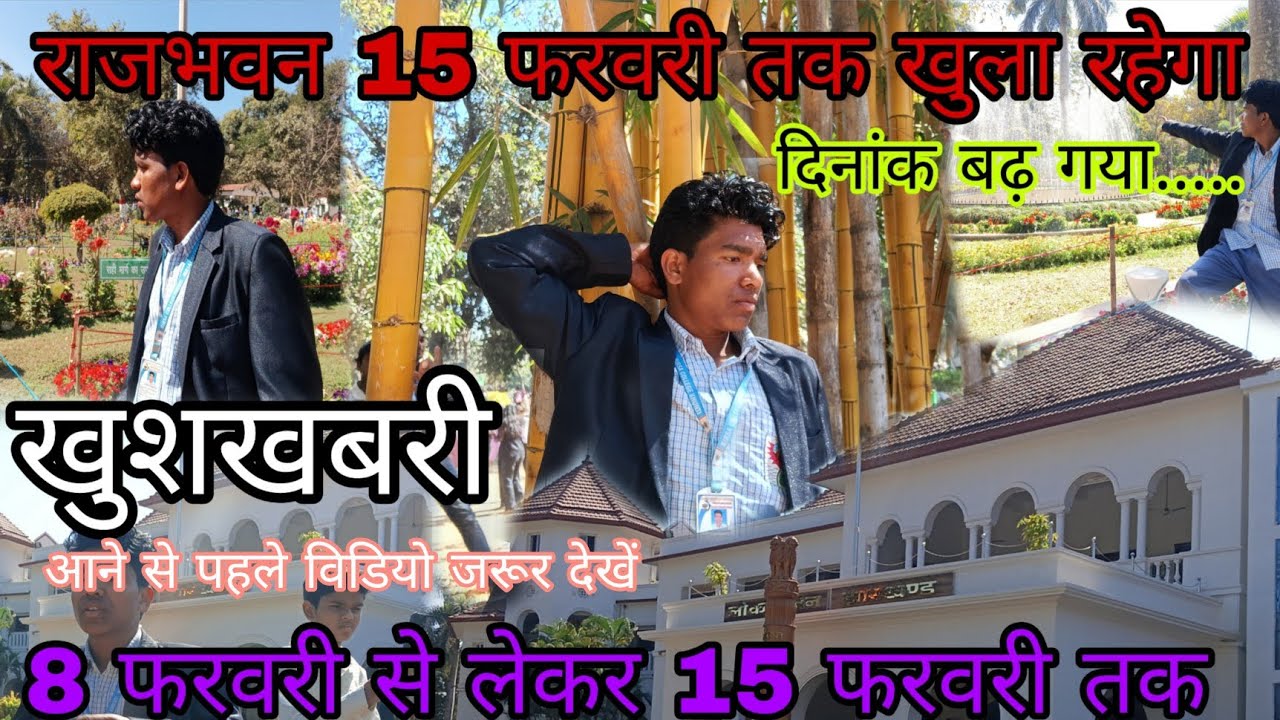 Rajbhawan ranchi 2026। Lokh bhawan ranchi 2026 । राजभवन रांची। 15 फरवरी तक खुला रहेगा । दिनांक बढ़ा 