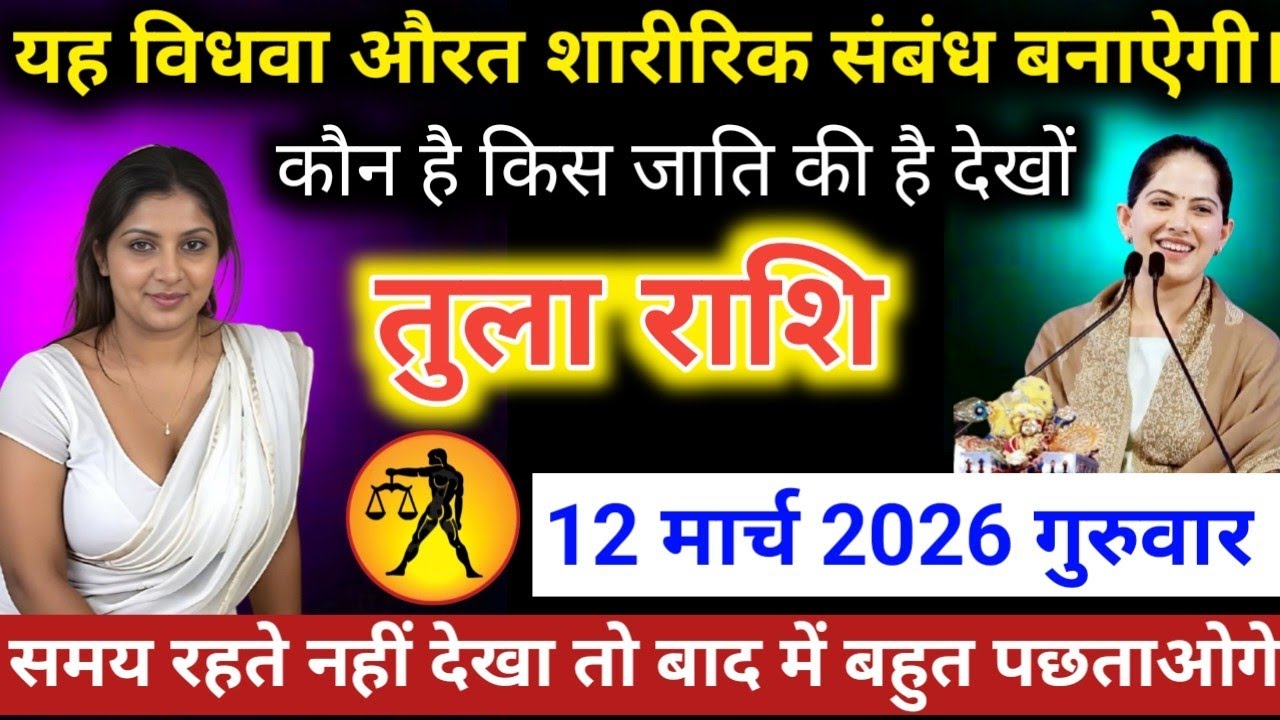 #तुलाराशि वाले यह विधवा औरत शारीरिक संबंध बनाऐगी। कौन है किस जाति की है देखों #tularashifal 