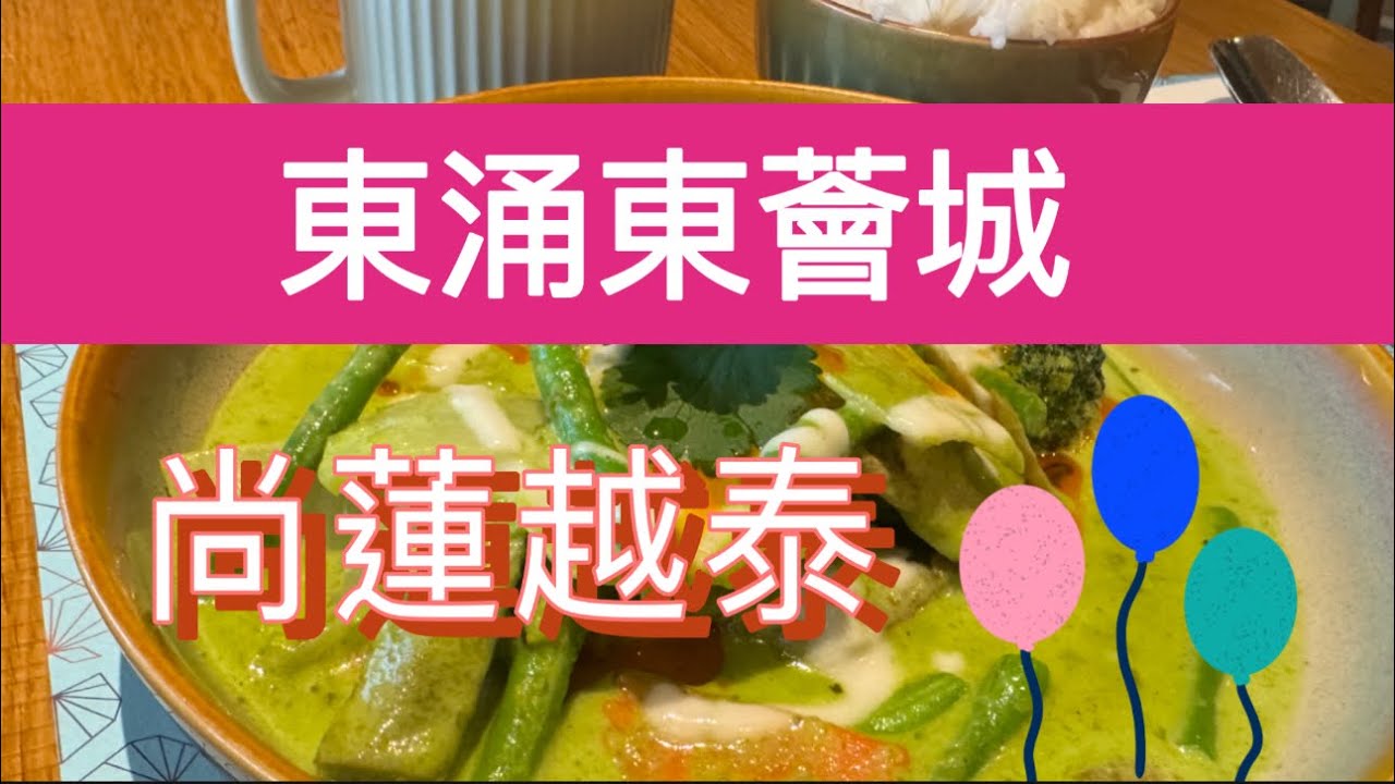 【香港美食｜東涌東薈城｜尚蓮越泰】東薈城尚蓮越泰食評｜青咖喱豬頸肉飯+炭燒豬扒扎肉飯+越式春卷撈檬！抵食定伏？#香港美食 #泰國菜 #東薈城 #東涌美食 #探店 #購物中心 #奢侈品