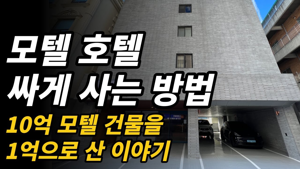 모텔 호텔 싸게 사는 방법 [모텔 호텔 매매시 필수 시청!]