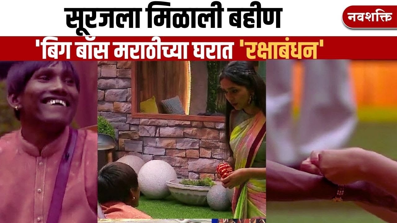 RAKSHA BANDHAN | SURAJ CHAVAN | BIGG BOSS MARATHI