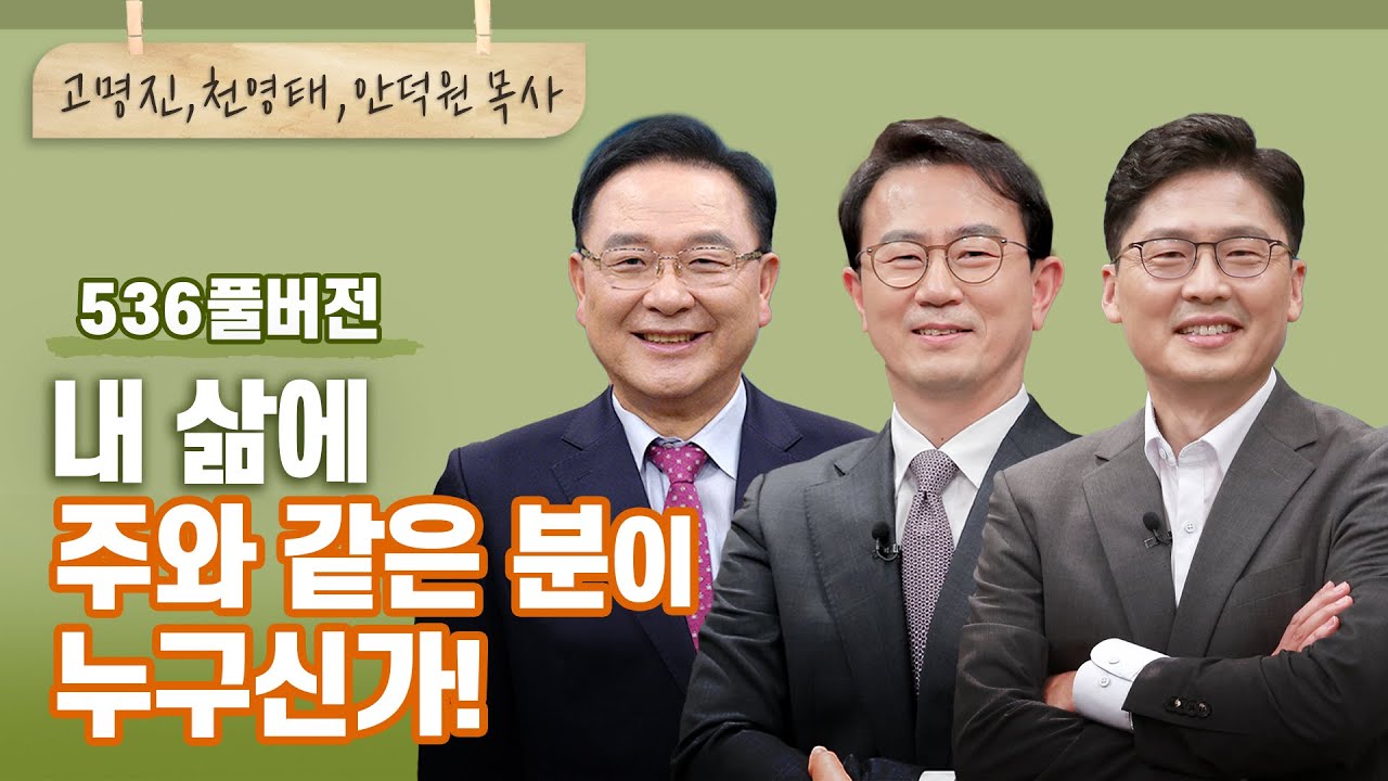 내 삶에 이처럼 개입하시고 역사하신 분이 또 있었던가? | 고명진,천영태,안덕원 | CBSTV 올포원 536회 풀버전
