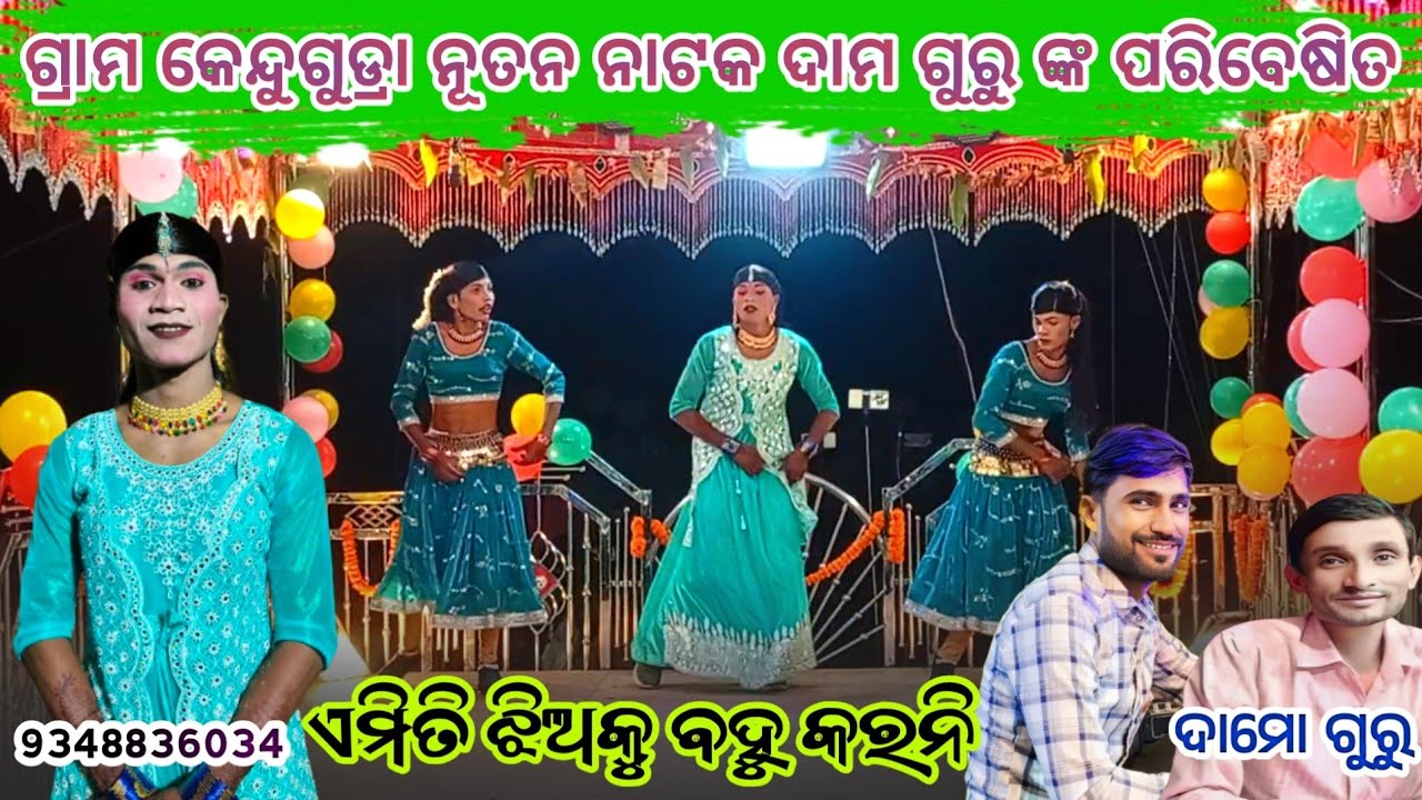 ଏମିତି ଝିଅକୁ ବହୁ କରନି l kendugudra new natak damo guru l 9348836034 l ହିରୋଇନ୍ ପ୍ରବେଶ ଦୃଶ୍ୟ l ଡମୁ ଗୁରୁ