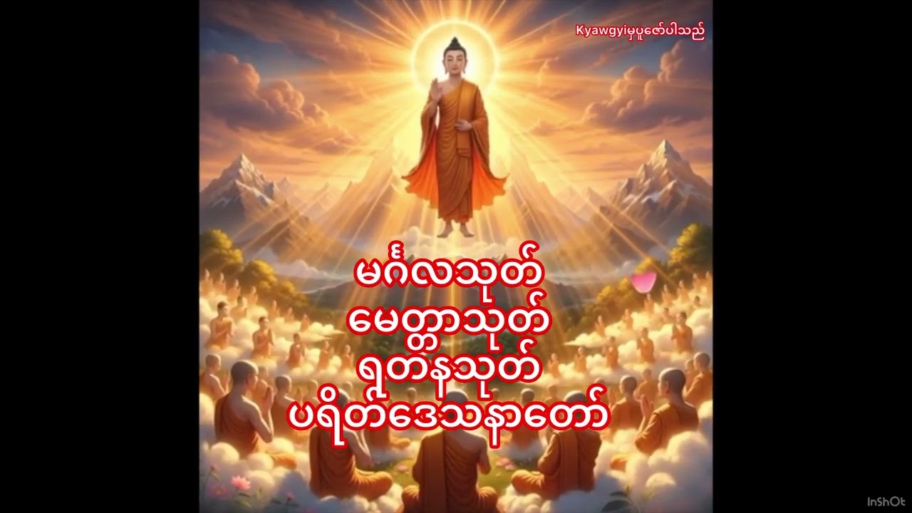 စီပွားတိုးတတ်၍ အန္တရာယ်ကင်းစေသော သုတ်တော်များ