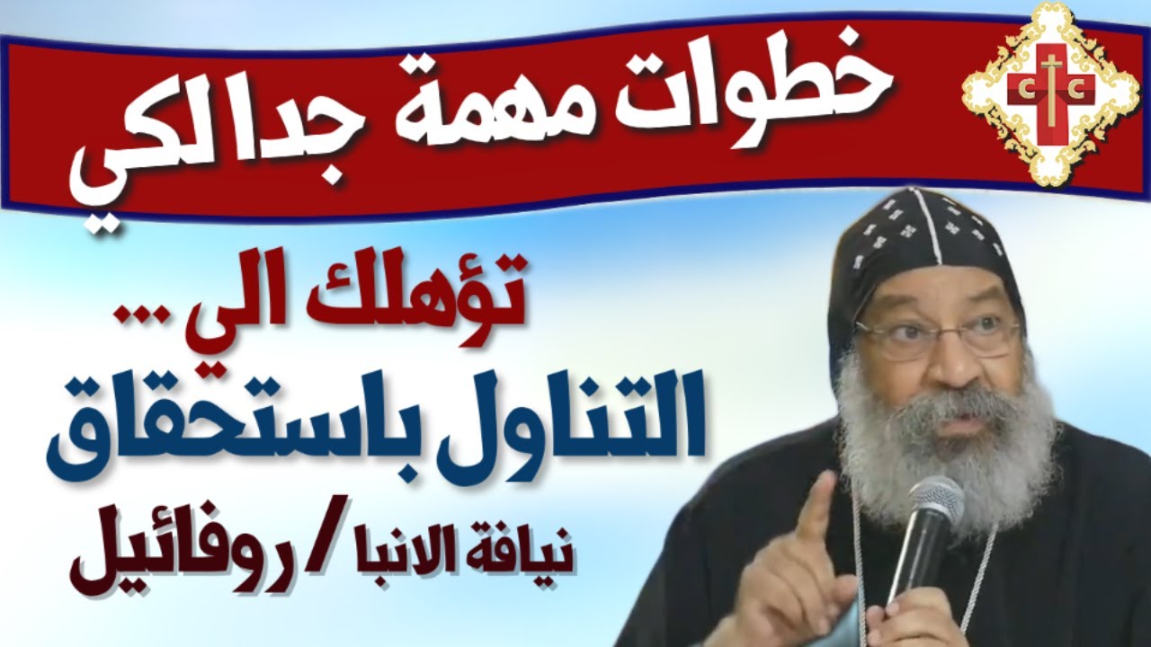 عظة روحية لنيافة الانبا روفائيل  بعنوان التناول باستحقاق