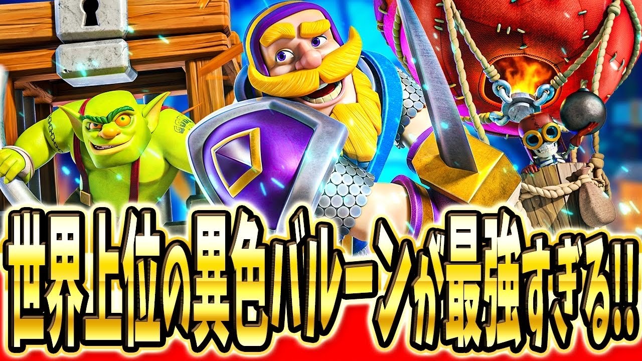 【クラロワ】 世界1位のバルーンデッキが強くて楽しいww