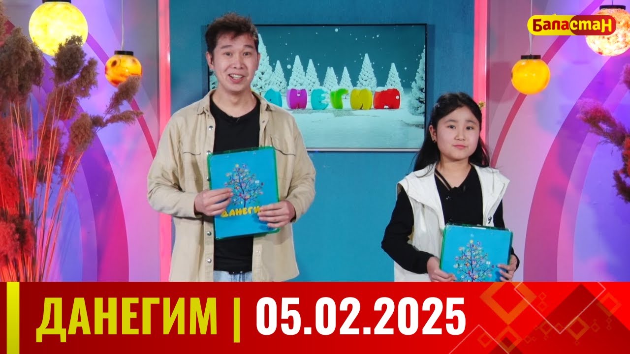 ДАНЕГИМ | 05.02.2025