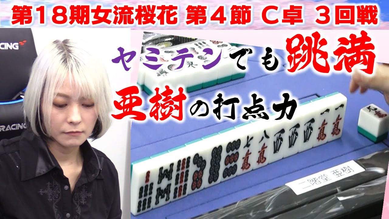 【麻雀】第18期女流桜花Aリーグ第４節C卓３回戦