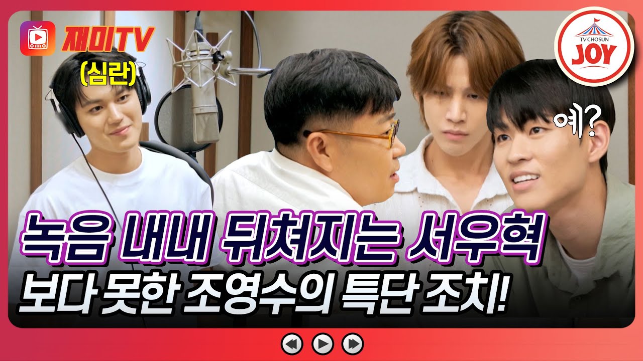 [#진심누나] 녹음 초보 서우혁의 실수 연발! 모두를 깜짝 놀래킨 조영수의 한마디 #TV조선조이 (TV CHOSUN 241026 방송)