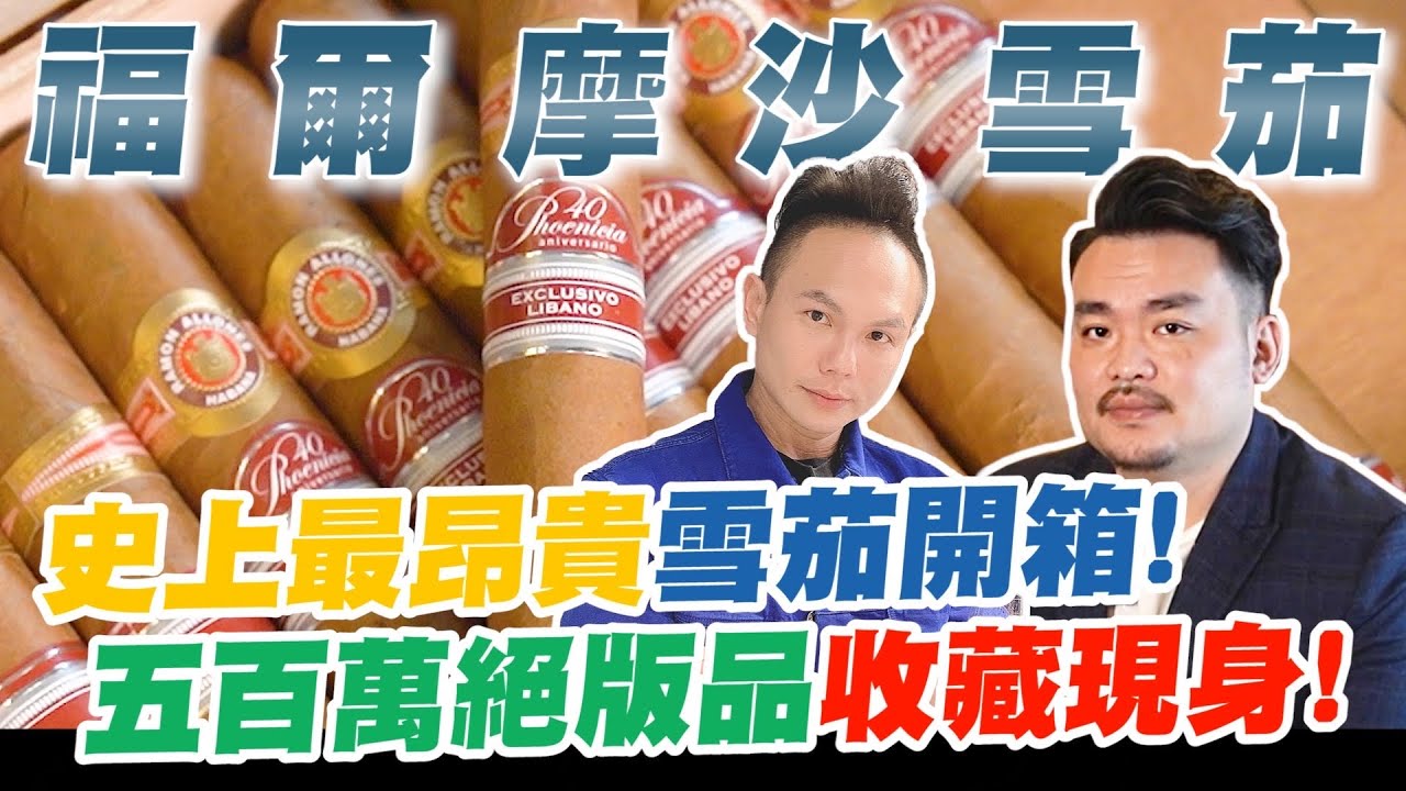 史上最昂貴雪茄開箱！五百萬絕版品收藏現身！現場驚見台灣限定版珍品！神秘雪茄身價竟能翻漲十倍？【超派人生】