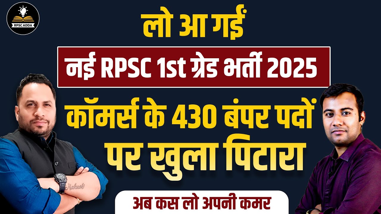 RPSC 1st Grade 2025 | कॉमर्स में 430 पदों पर बंपर भर्ती | नई भर्ती का पूरा विवरण 🔥