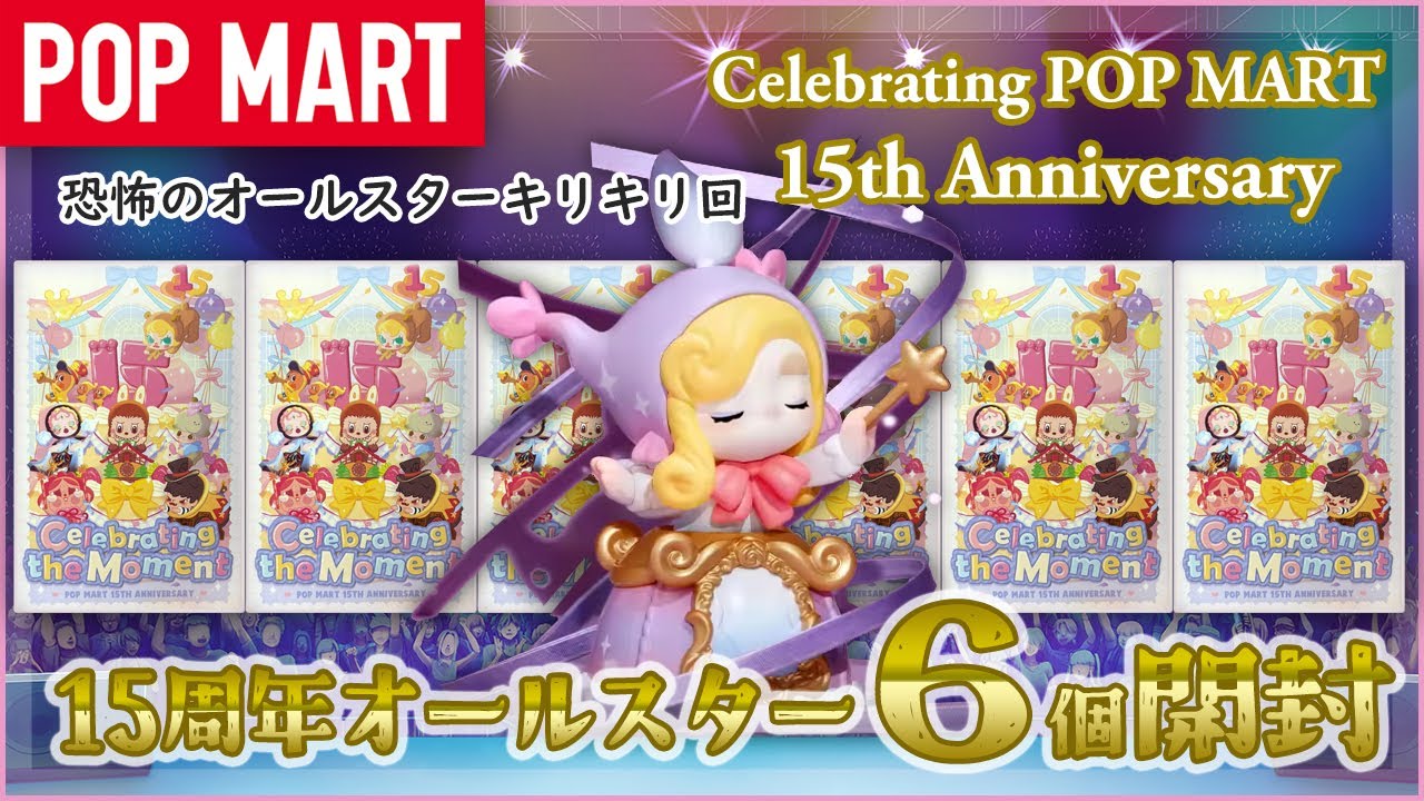 【POP MART】Celebrating POP MART 15th Anniversary 開封！
