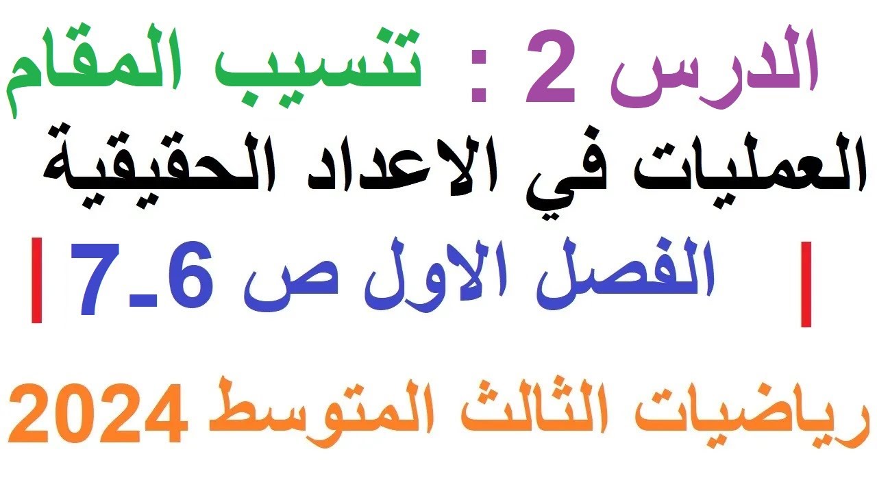د2 شرح ترتيب العمليات الاعداد الحقيقية تنسيب المقام | الفصل الاول ص 6 | رياضيات الثالث المتوسط 2024