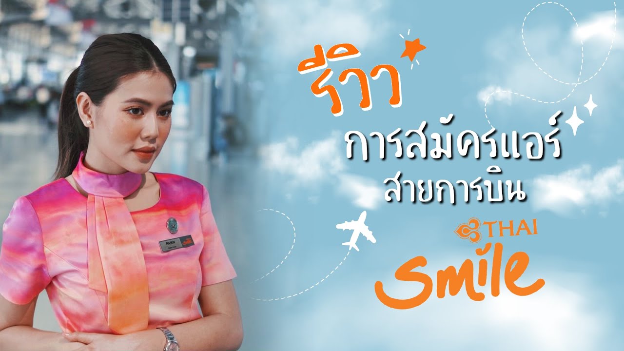 มหากาพย์รีวิวการสมัครแอร์สายการบินTHAI Smile🧡✈️ + แชร์วิธีการเตรียมตัว/เตรียมสอบ TOEIC📝 etc.