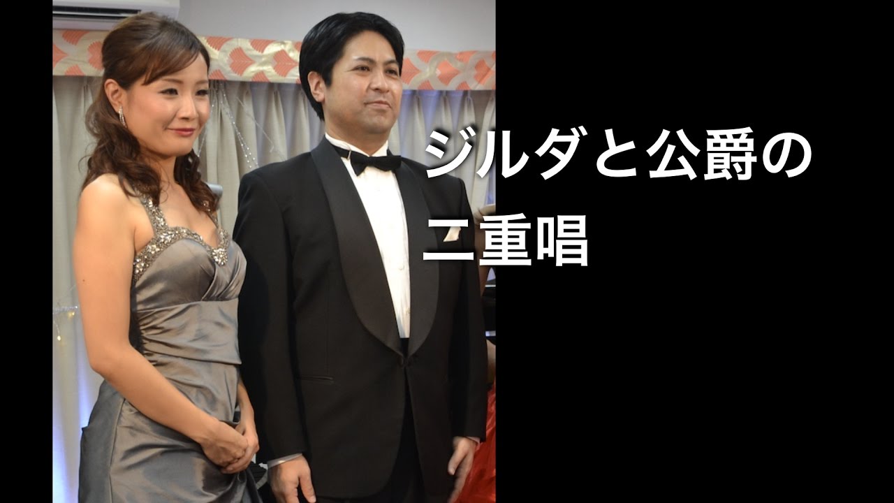 オペラ「リゴレット」より“ジルダと公爵の二重唱”　G.ヴェルディ　　大音絵莉（ソプラノ）、安保克則（テノール）、琴香（ピアノ）