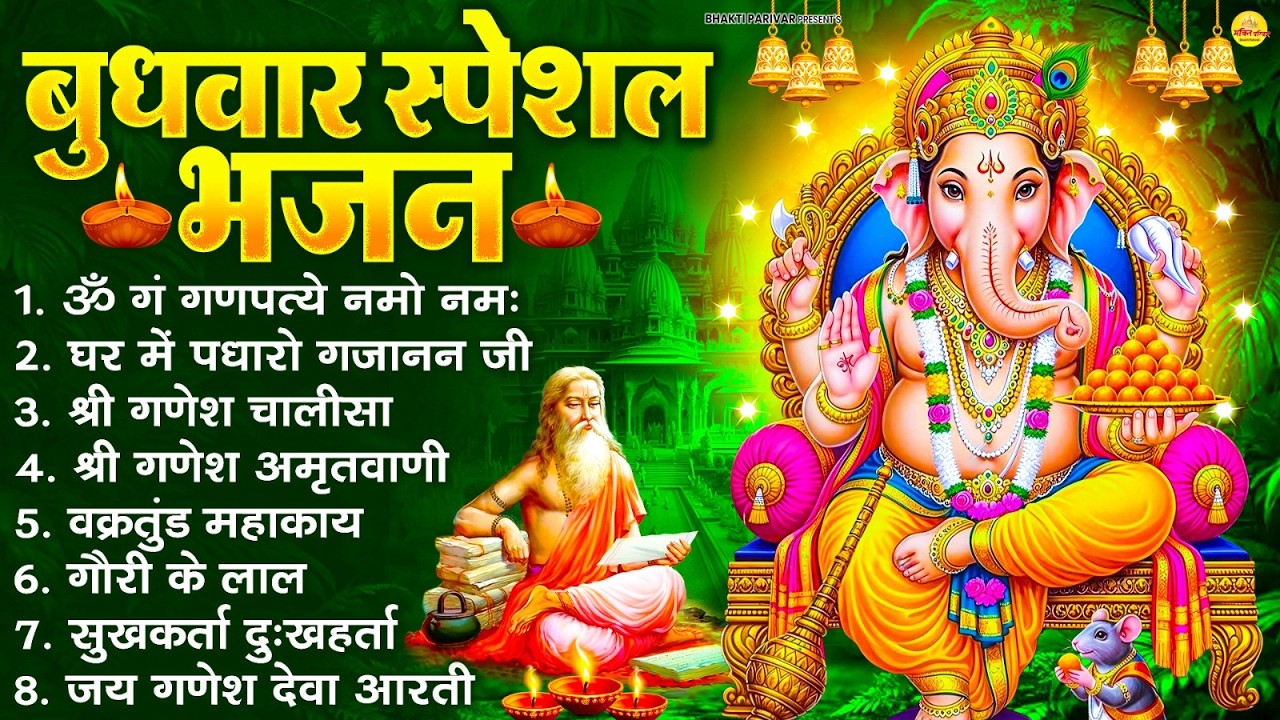 बुधवार स्पेशल भजन : ॐ गं गणपतये नमो नमः, वक्रतुंड महाकाय, सुखकर्ता दुखहर्ता, गणेश अमृतवाणी व आरती