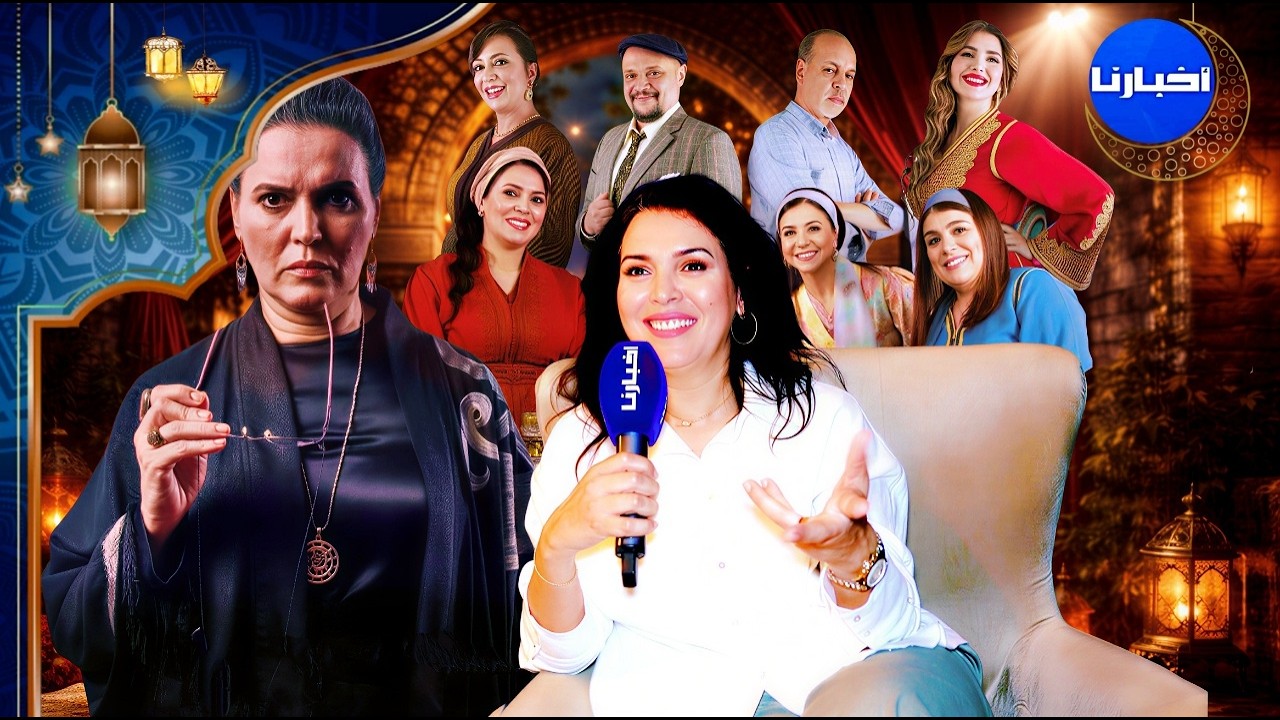 السعدية لاديب تتحدث عن دورها المثير في مسلسل عش الطمع وترد على الانتقادات التي وجهت لبنات لالة منانة