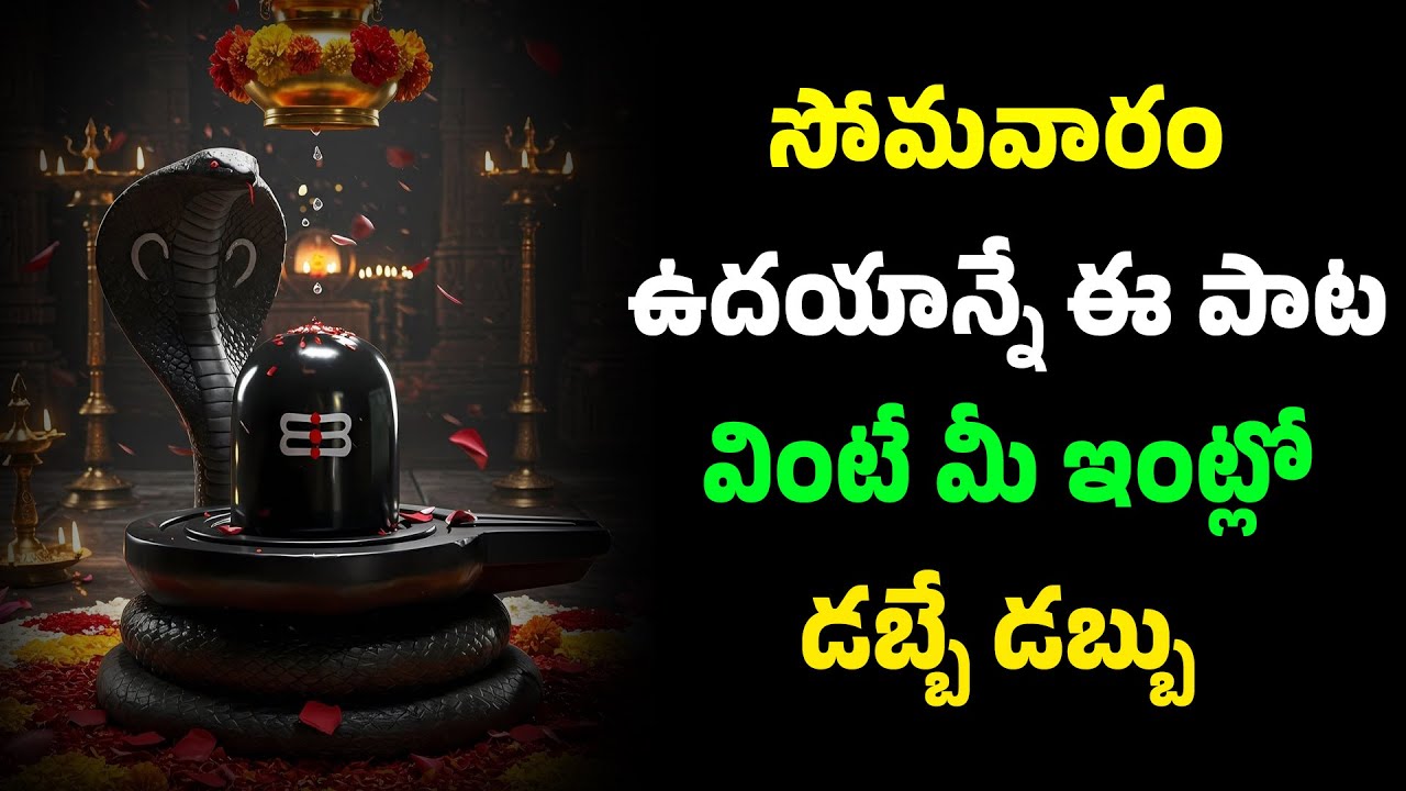 సోమవారం ఉదయాన్నే ఈ పాట వింటే మీ ఇంట్లో డబ్బే డబ్బు | Namasmarana TV