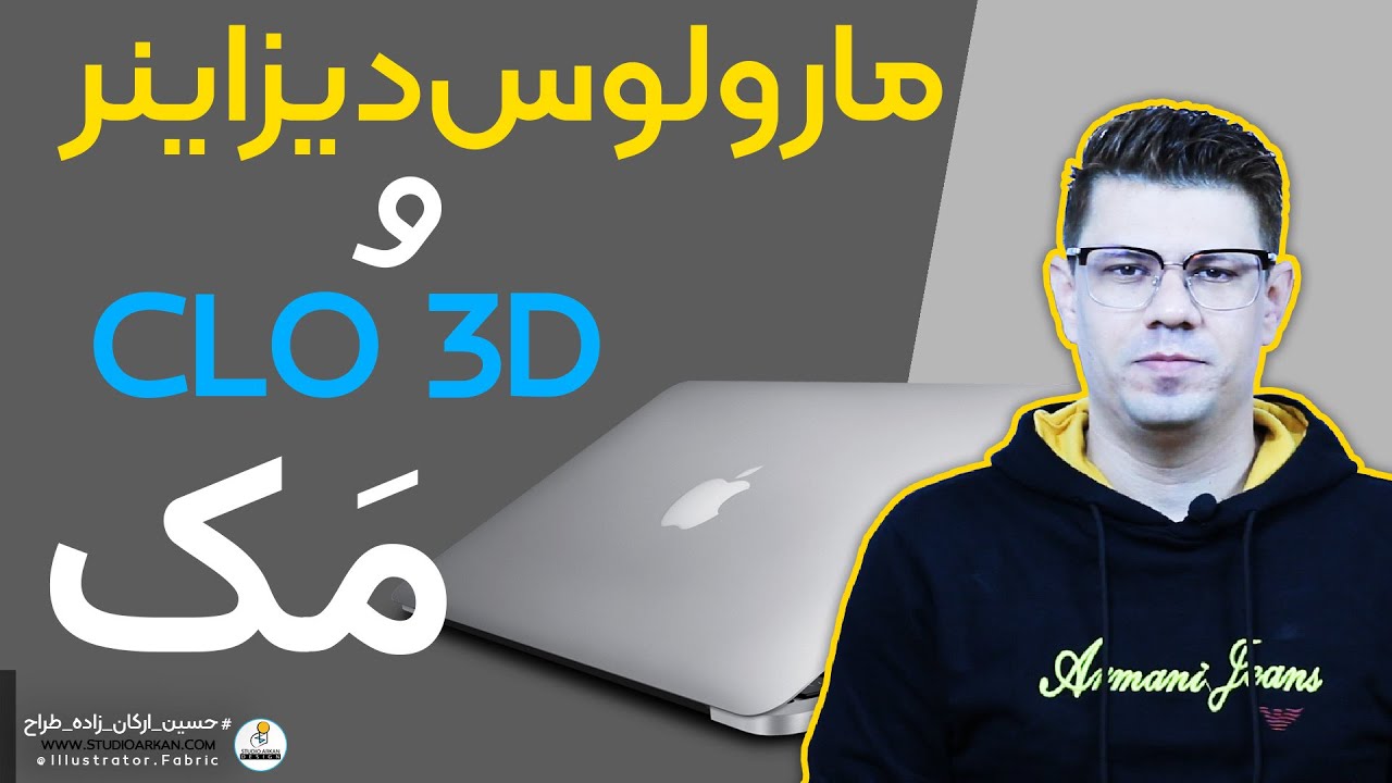 نصب کلوتریدی و مارولوس روی مک - نصب clo3d روی مک - نصب marvelous روی مک