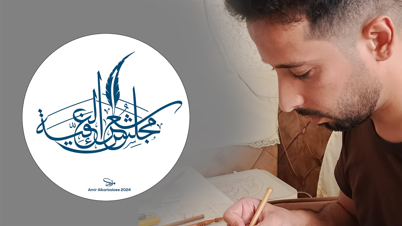 مختصرمراحل تصميم شعار بخط الثلث | الخط العربي | الخطاط أمير الكربلائي