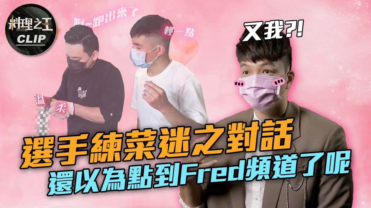 【料理之王2】EP6精華｜無法握住的它！選手練菜迷之對話 還以為點到Fred頻道了呢｜胡劉柏佑 蔡至梵 曾珮瑄 劉雍致 吳貞蓁 林峻佟 徐哲穎｜CooKing2