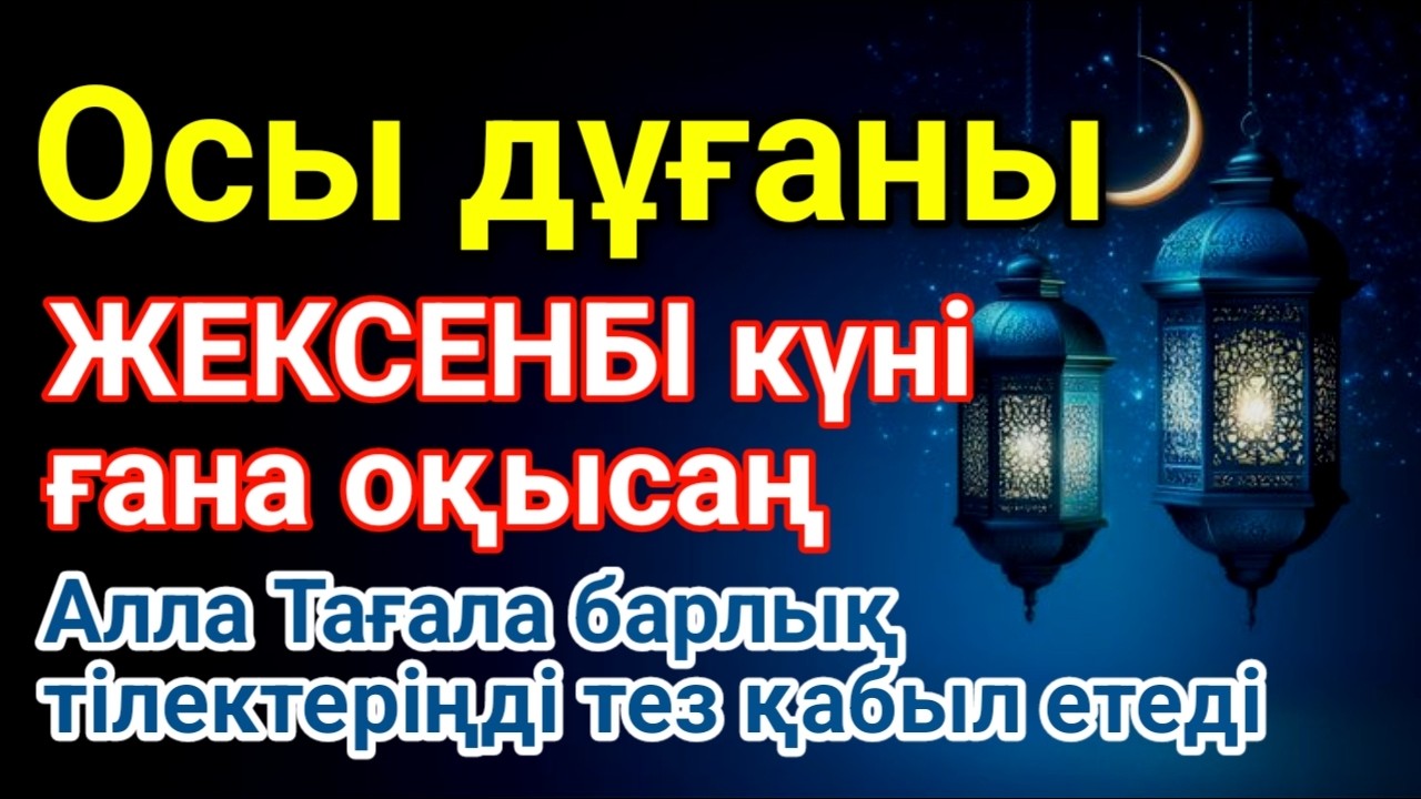 ЖЕКСЕНБІ КҮНІ ЕҢ ҚҰДІРЕТТІ ДҰҒА!, Барлық тілектер орындалады! БАЙЛЫҚ, ПАЙДА ЖӘНЕ БАҚЫТ🌙 #duaforrizq