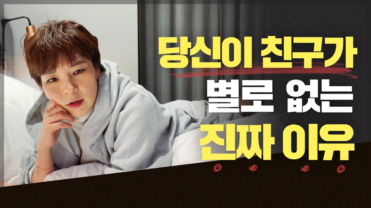 [ep.38] 당신이 친구가 별로 없는 진짜 이유
