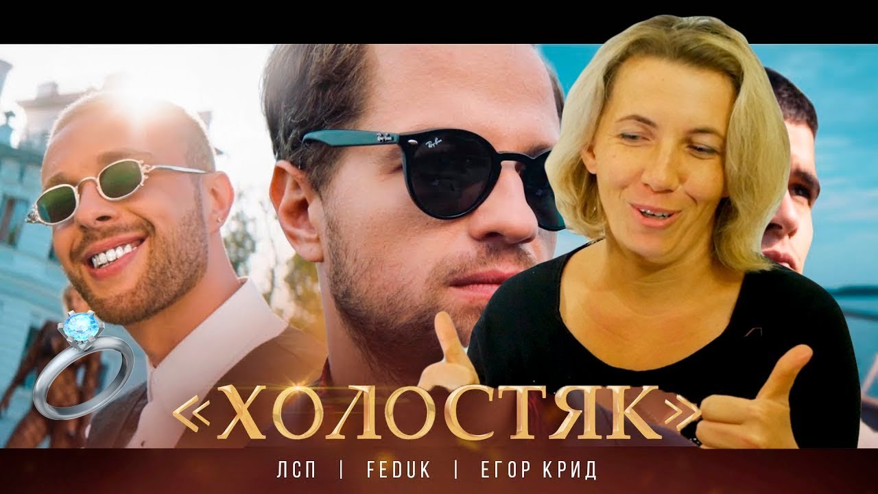 Реакция МАМЫ на ЛСП, Feduk, Егор Крид – Холостяк