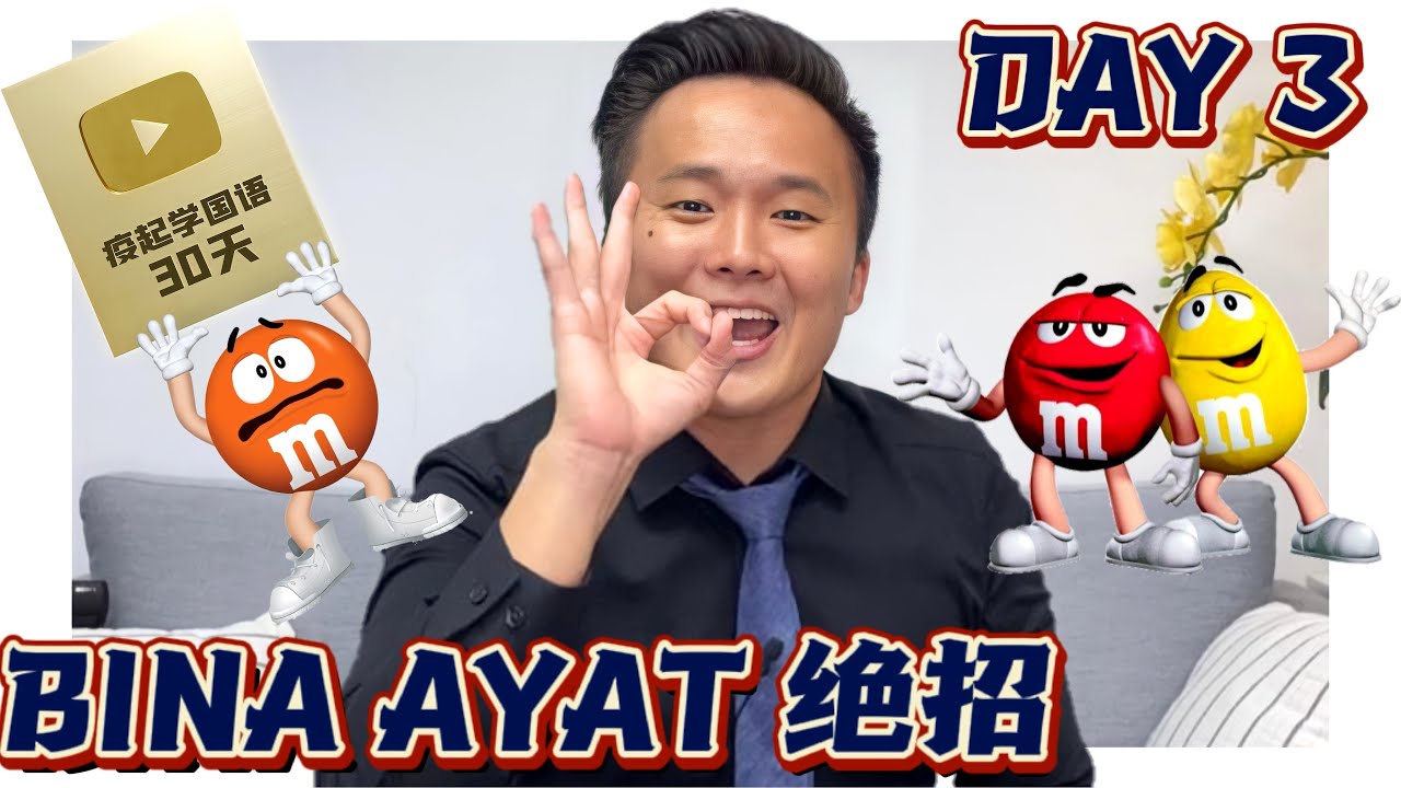 【疫起学国语#3】BINA AYAT满分绝招 | 巧克力 造句法？