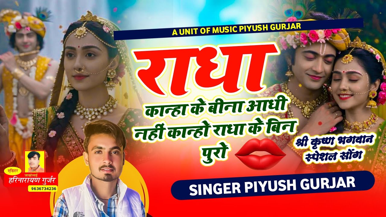 राधा कान्हा के बिन आधी | अब तो आजा रे सांवरिया | कानूड़ा सॉन्ग | सिंगर पीयूष गुर्जर 