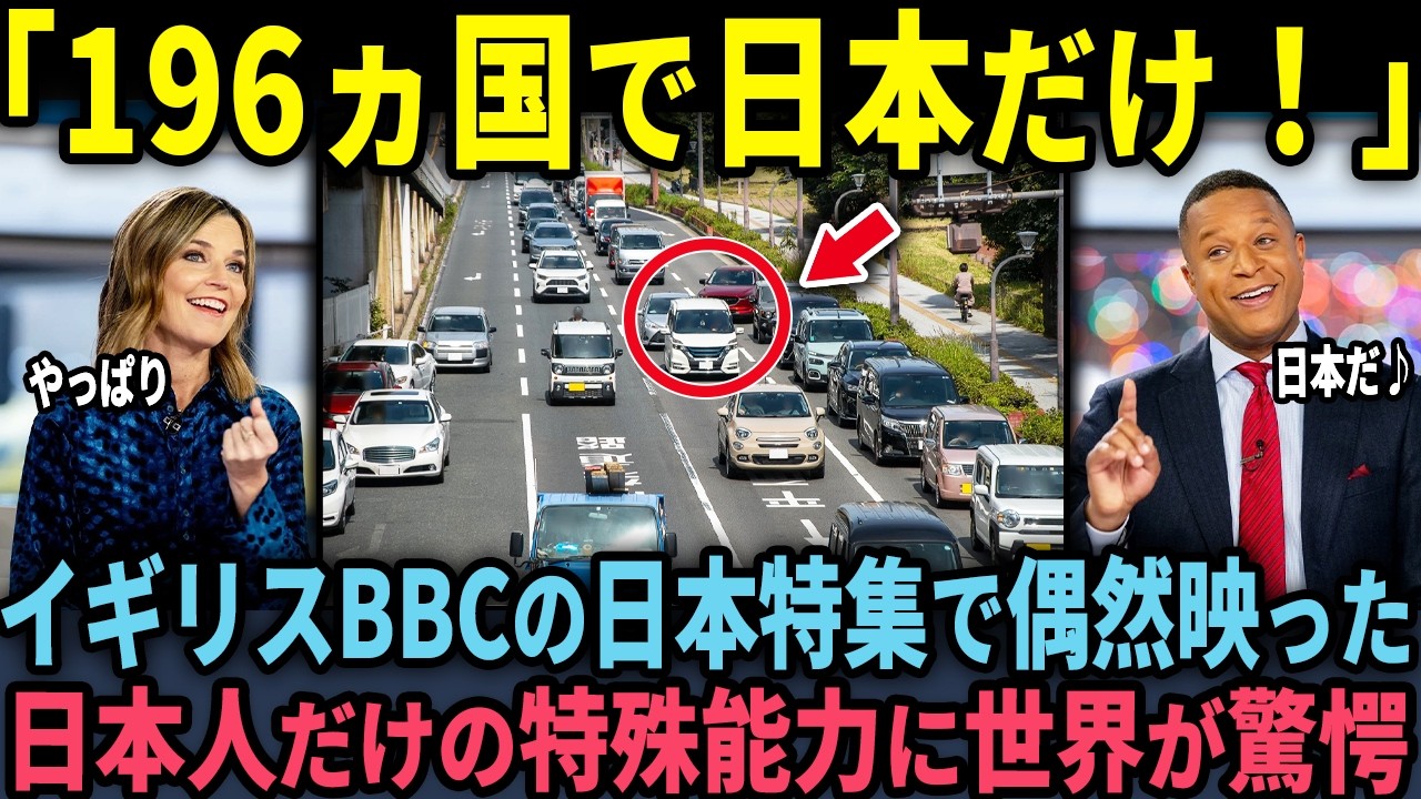【海外の反応】「196ヵ国で日本だけ！」イギリスBBCが報道した日本特集に偶然映し出された異常な光景に世界が絶句