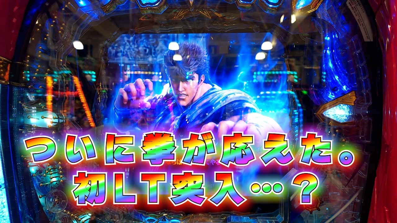 【P北斗の拳 強敵LT】ついに拳が応えた。初LT突入…？