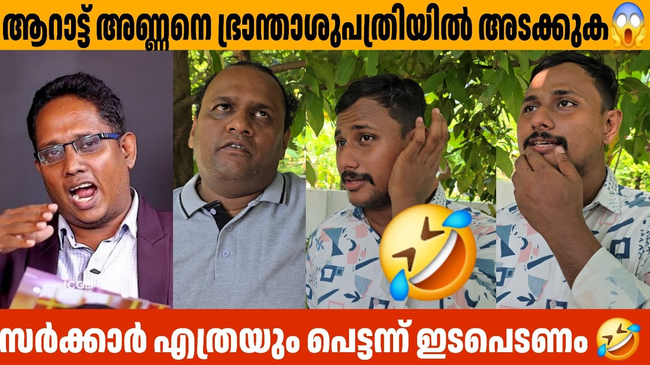 ആറാട്ട് അണ്ണനെ ഭ്രാന്താശുപത്രിയിൽ അടക്കുക😱 Arattuannan Alin Jose Perera 