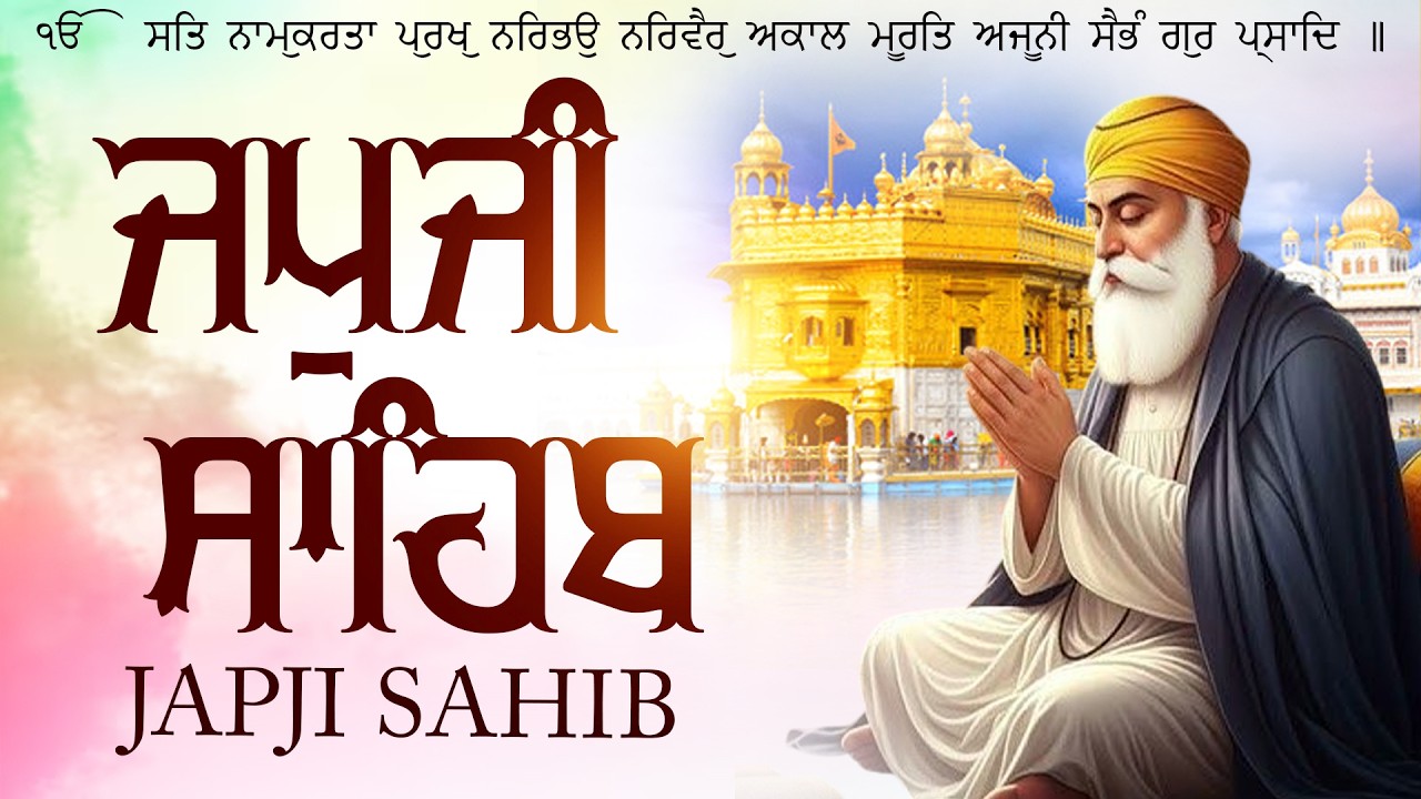 Japji Sahib | ਪੂਰਾ ਜਪੁਜੀ ਸਾਹਿਬ ਦਾ ਪਾਠ | Japji Sahib With Lyrics | Morning Gurbani #japjisahib