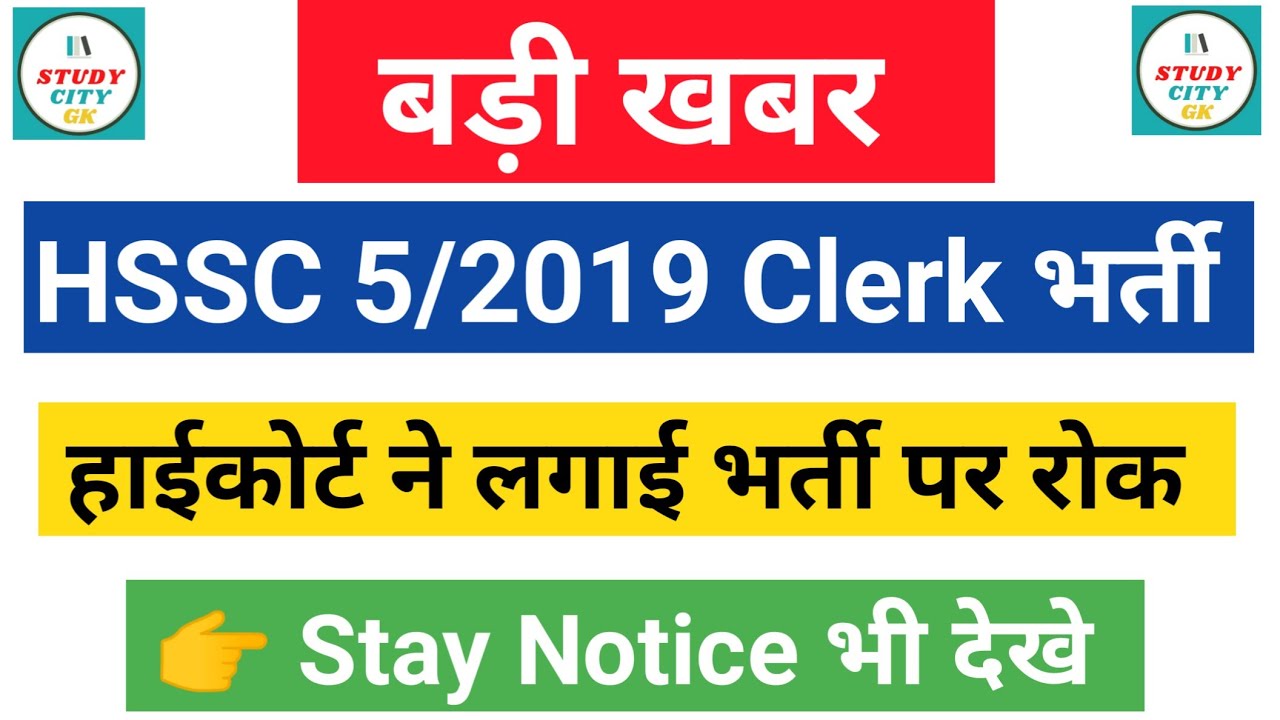 hssc clerk | stay | new | update | today | court case | hearing | latest | news | 2022