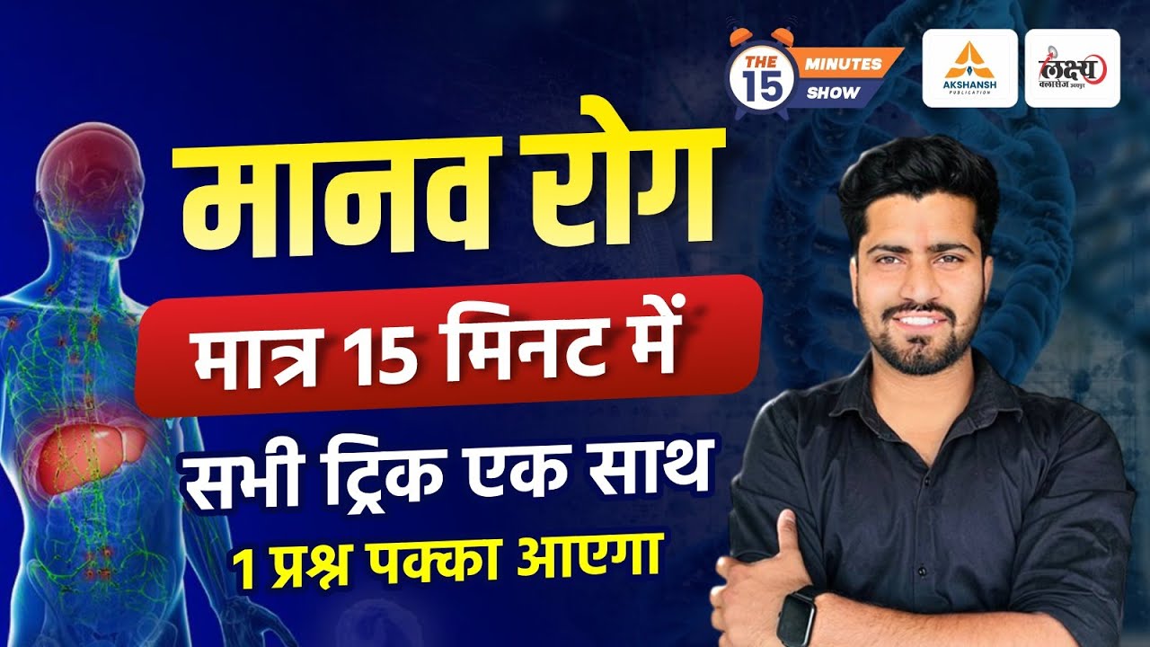 Biology : Human Diseases Trick | Human Diseases | 15 Minute Show | Manav Rog Trick | Rahul Sir